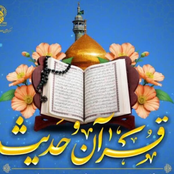 آغاز ثبت‌نام فصل آموزشی پاییز مرکز قرآن و حدیث حرم مطهر