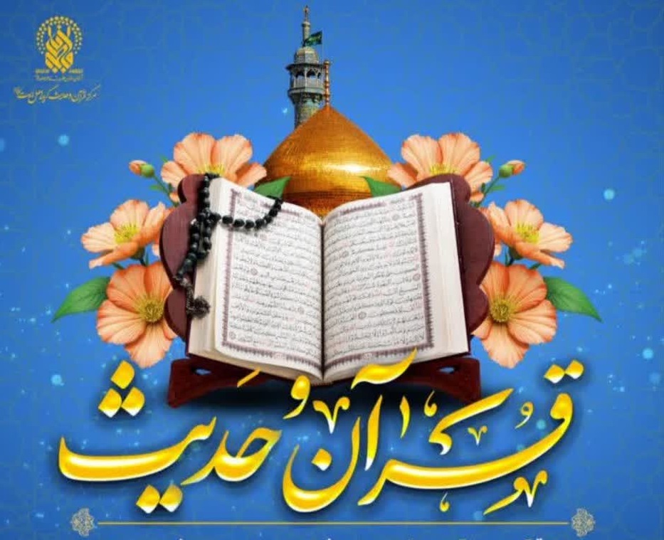 آغاز ثبتنام فصل آموزشی پاییز مرکز قرآن و حدیث حرم مطهر آغاز ثبتنام فصل آموزشی پاییز مرکز قرآن و حدیث حرم مطهر