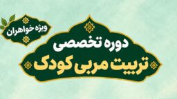 برپایی دوره «تربیت مربی قرآنی کودک» ویژه خواهران در حرم بانوی کرامت