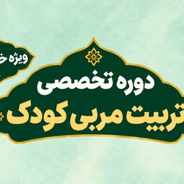 برپایی دوره «تربیت مربی قرآنی کودک» ویژه خواهران در حرم بانوی کرامت