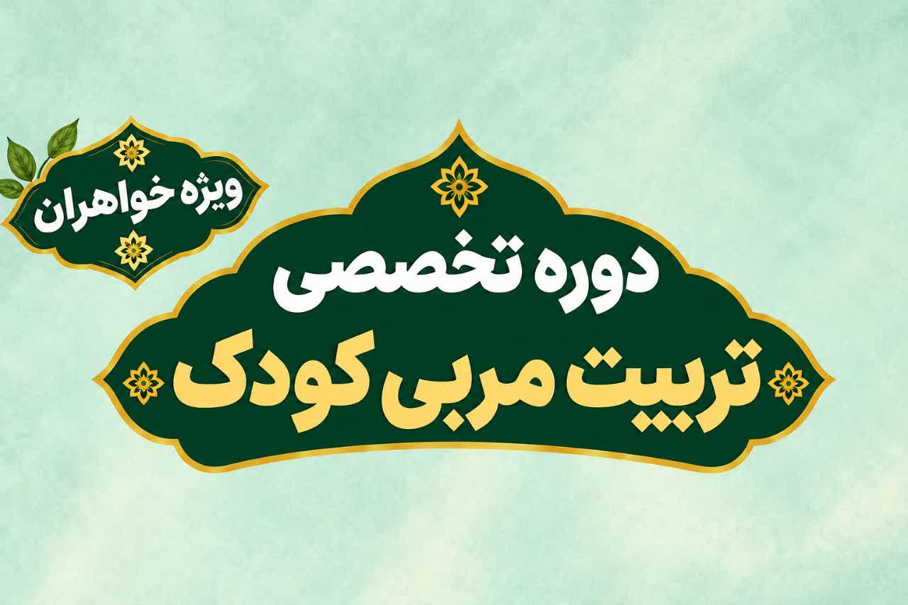 برپایی دوره «تربیت مربی قرآنی کودک» ویژه خواهران در حرم بانوی کرامت برپایی دوره «تربیت مربی قرآنی کودک» ویژه خواهران در حرم بانوی کرامت