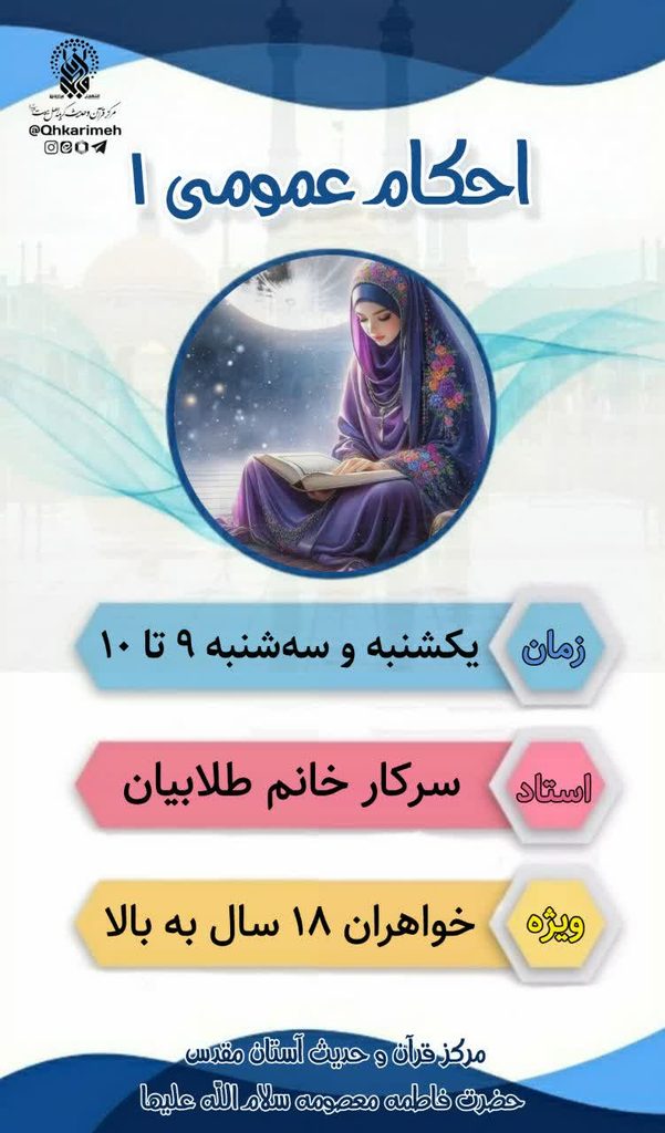 ثبتنام دوره مجازی «احکام عمومی ۱» ویژه خواهران در حرم بانوی کرامت