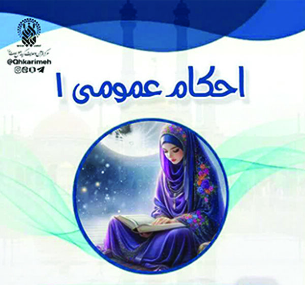 ثبت‌نام دوره مجازی «احکام عمومی ۱» ویژه خواهران در حرم بانوی کرامت