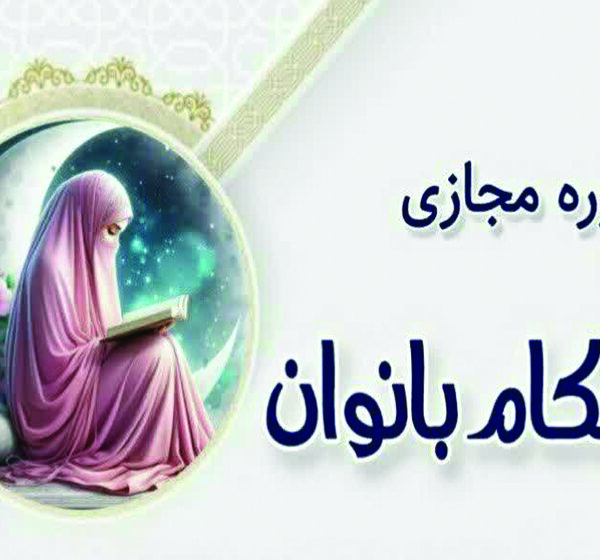 آغاز ثبت‌نام دوره مجازی «احکام بانوان» ویژه خواهران بالای ۱۸ سال در حرم بانوی کرامت