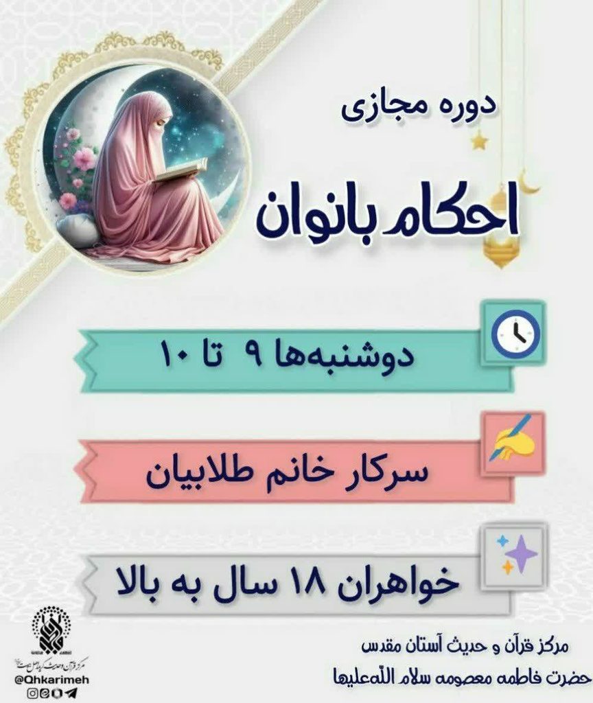 آغاز ثبتنام دوره مجازی «احکام بانوان» ویژه خواهران بالای ۱۸ سال در حرم بانوی کرامت