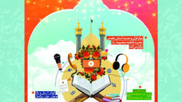 آغاز ثبت‌نام واحد آموزش مجازی مرکز قرآن و حدیث