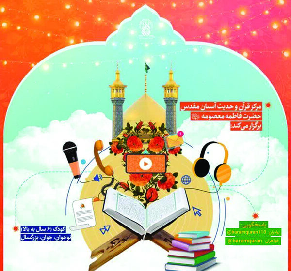 آغاز ثبت‌نام واحد آموزش مجازی مرکز قرآن و حدیث