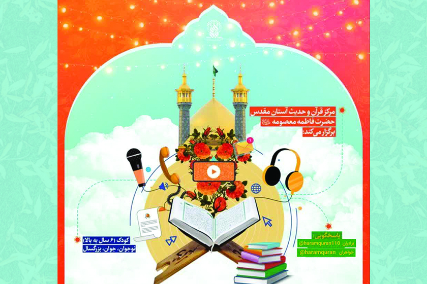 آغاز ثبت‌نام واحد آموزش مجازی مرکز قرآن و حدیث