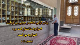 تکریم سالمندان در حرم بانوی کرامت