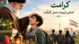 کرامت، اساس تربیت نسل کارآمد
