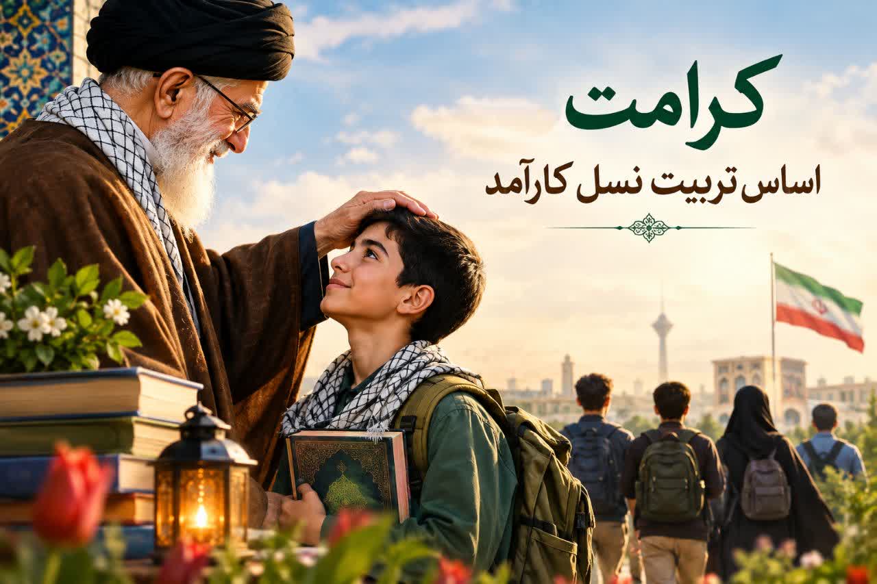 کرامت، اساس تربیت نسل کارآمد کرامت، اساس تربیت نسل کارآمد
