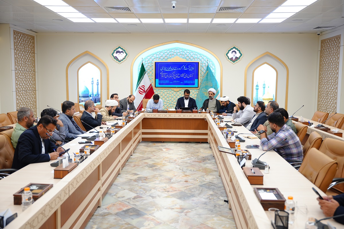 دومین نشست کارگروه رسانه و فضای مجازی آستان‌های مقدس ایران در قم برگزار شد + تصاویر