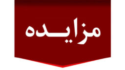 مزایده استقرار و بهره‌برداری از دستگاه‌های فروش خودکار در حرم حضرت معصومه(س)