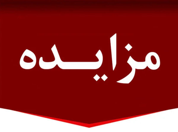 مزایده استقرار و بهره‌برداری از دستگاه‌های فروش خودکار در حرم حضرت معصومه(س)