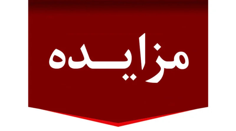 مزایده استقرار و بهره‌برداری از دستگاه‌های فروش خودکار در حرم حضرت معصومه(س)