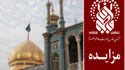 معرفی وبگاه مزایده‌های آستان مقدس حضرت فاطمه معصومه(س)