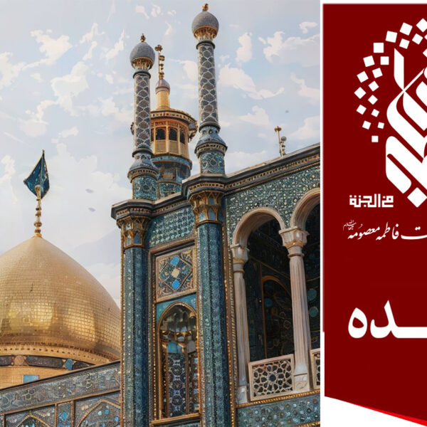 معرفی وبگاه مزایده‌های آستان مقدس حضرت فاطمه معصومه(س)