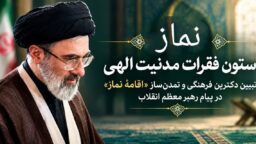 نماز؛ ستون فقراتِ مدنیت الهی/ تبیین دکترین فرهنگی و تمدن‌سازِ «اقامه‌ی نماز» در پیام رهبر معظم انقلاب