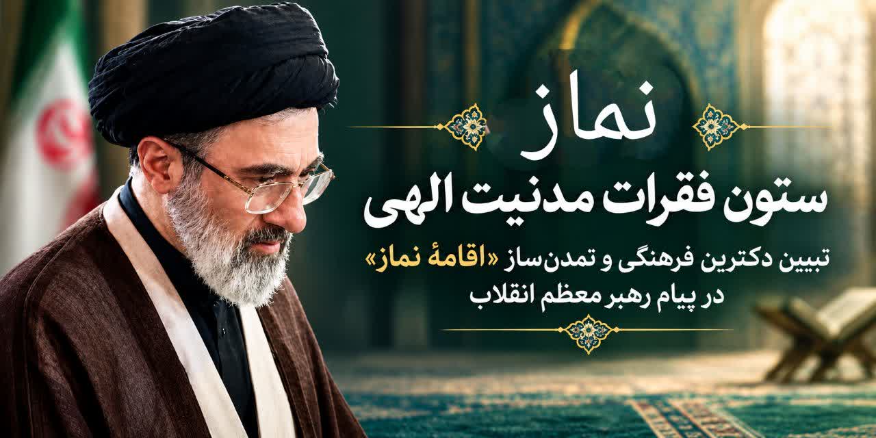 نماز؛ ستون فقراتِ مدنیت الهی/ تبیین دکترین فرهنگی و تمدنسازِ «اقامهی نماز» در پیام رهبر معظم انقلاب نماز؛ ستون فقراتِ مدنیت الهی/ تبیین دکترین فرهنگی و تمدنسازِ «اقامهی نماز» در پیام رهبر معظم انقلاب