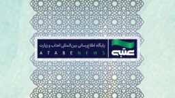 انتشار اخبار آستان مقدس بانوی کرامت در «عتبه نیوز»