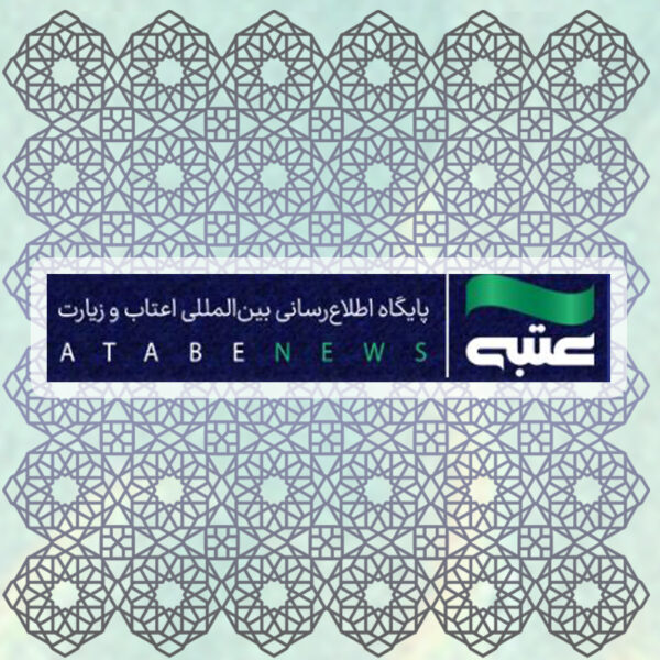 انتشار اخبار آستان مقدس بانوی کرامت در «عتبه نیوز»