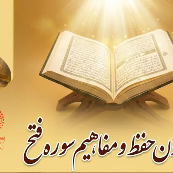 برگزاری پویش ملی حفظ و مفاهیم «سوره فتح»