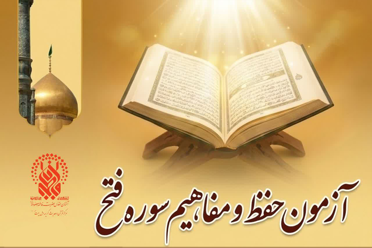 برگزاری پویش ملی حفظ و مفاهیم «سوره فتح»
