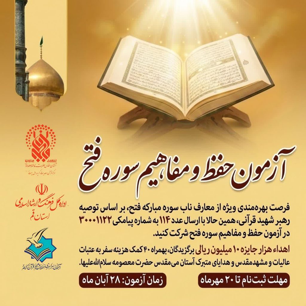 برگزاری پویش ملی حفظ و مفاهیم «سوره فتح»