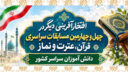 کسب رتبه‌های برتر مسابقات سراسری قرآن کریم دانش‌آموزی توسط قرآن‌آموزان حرم مطهر