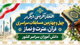 کسب رتبه‌های برتر مسابقات سراسری قرآن کریم دانش‌آموزی توسط قرآن‌آموزان حرم مطهر