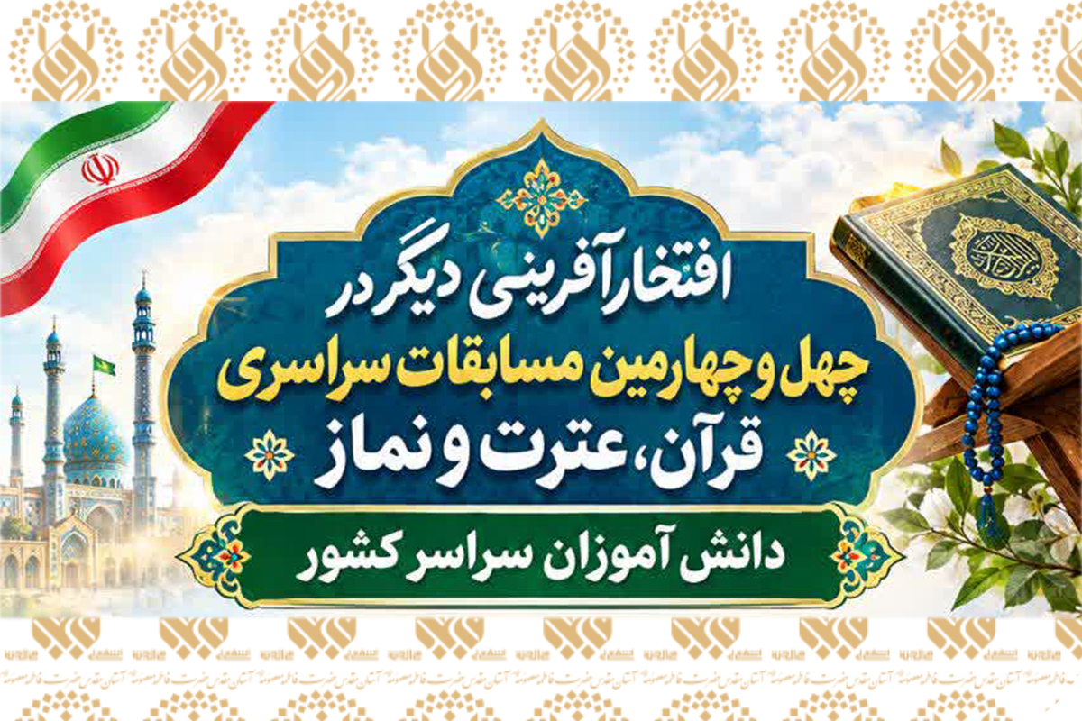 کسب رتبه‌های برتر مسابقات سراسری قرآن کریم دانش‌آموزی توسط قرآن‌آموزان حرم مطهر
