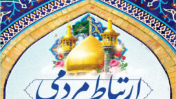 راه‌اندازی درگاه ارتباط مردمی آستان مقدس حضرت فاطمه معصومه(س)