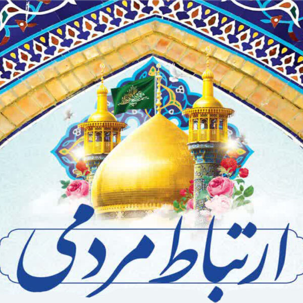 راه‌اندازی درگاه ارتباط مردمی آستان مقدس حضرت فاطمه معصومه(س)