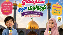 استعدادیابی «ستاره‌های کوچولوی حرم» ویژه کودکان ۴ تا ۷ سال