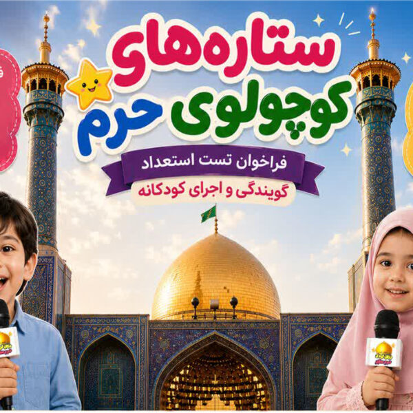 استعدادیابی «ستاره‌های کوچولوی حرم» ویژه کودکان ۴ تا ۷ سال