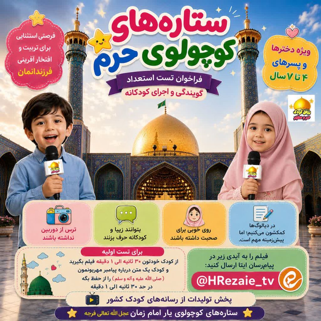 استعدادیابی «ستارههای کوچولوی حرم» ویژه کودکان ۴ تا ۷ سال