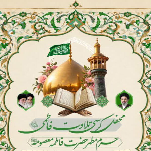 برپایی محفل کرسی تلاوت فاطمی در حرم مطهر بانوی کرامت
