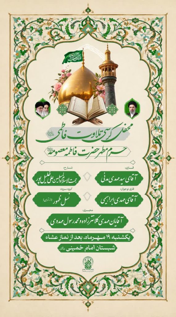 برپایی محفل کرسی تلاوت فاطمی در حرم مطهر بانوی کرامت