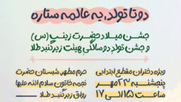 برگزاری جشن میلاد حضرت زینب(س) ویژه دختران ابتدایی در حرم بانوی کرامت