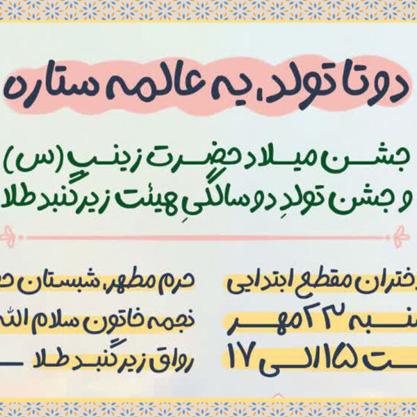 برگزاری جشن میلاد حضرت زینب(س) ویژه دختران ابتدایی در حرم بانوی کرامت