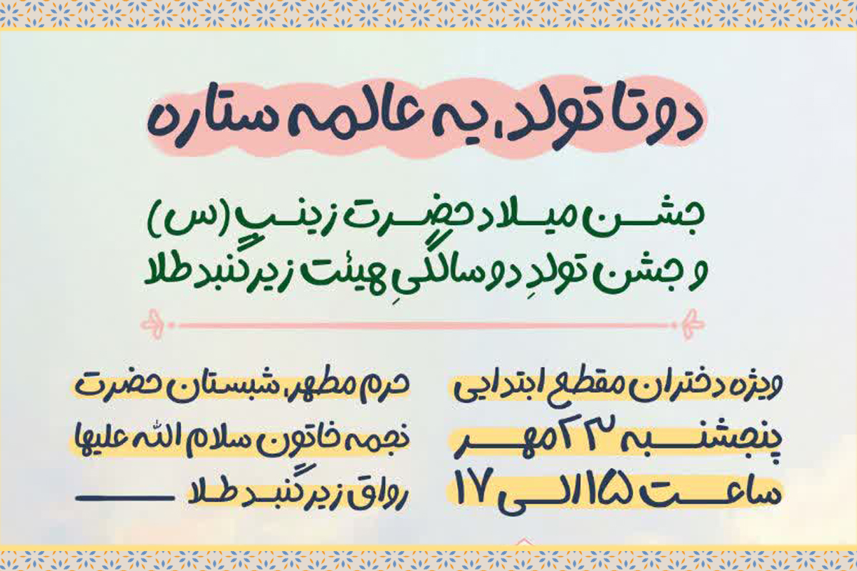 برگزاری جشن میلاد حضرت زینب(س) ویژه دختران ابتدایی در حرم بانوی کرامت برگزاری جشن میلاد حضرت زینب(س) ویژه دختران ابتدایی در حرم بانوی کرامت