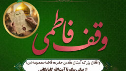 واقفان بزرگ آستان مقدس حضرت فاطمه معصومه سلام‌الله‌علیها / از بیگی بیگم تا آیت‌الله گلپایگانی