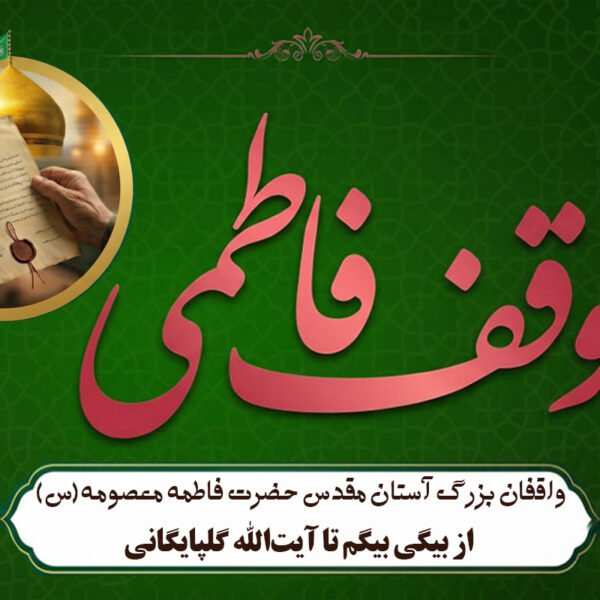 واقفان بزرگ آستان مقدس حضرت فاطمه معصومه سلام‌الله‌علیها / از بیگی بیگم تا آیت‌الله گلپایگانی