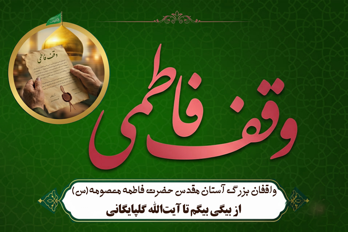 واقفان بزرگ آستان مقدس حضرت فاطمه معصومه سلاماللهعلیها / از بیگی بیگم تا آیتالله گلپایگانی واقفان بزرگ آستان مقدس حضرت فاطمه معصومه سلاماللهعلیها / از بیگی بیگم تا آیتالله گلپایگانی