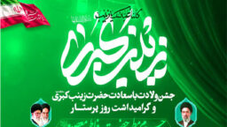 جزئیات مراسم جشن ولادت حضرت زینب کبری(س) در حرم بانوی کرامت