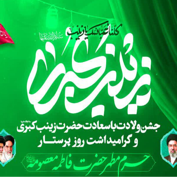 جزئیات مراسم جشن ولادت حضرت زینب کبری(س) در حرم بانوی کرامت