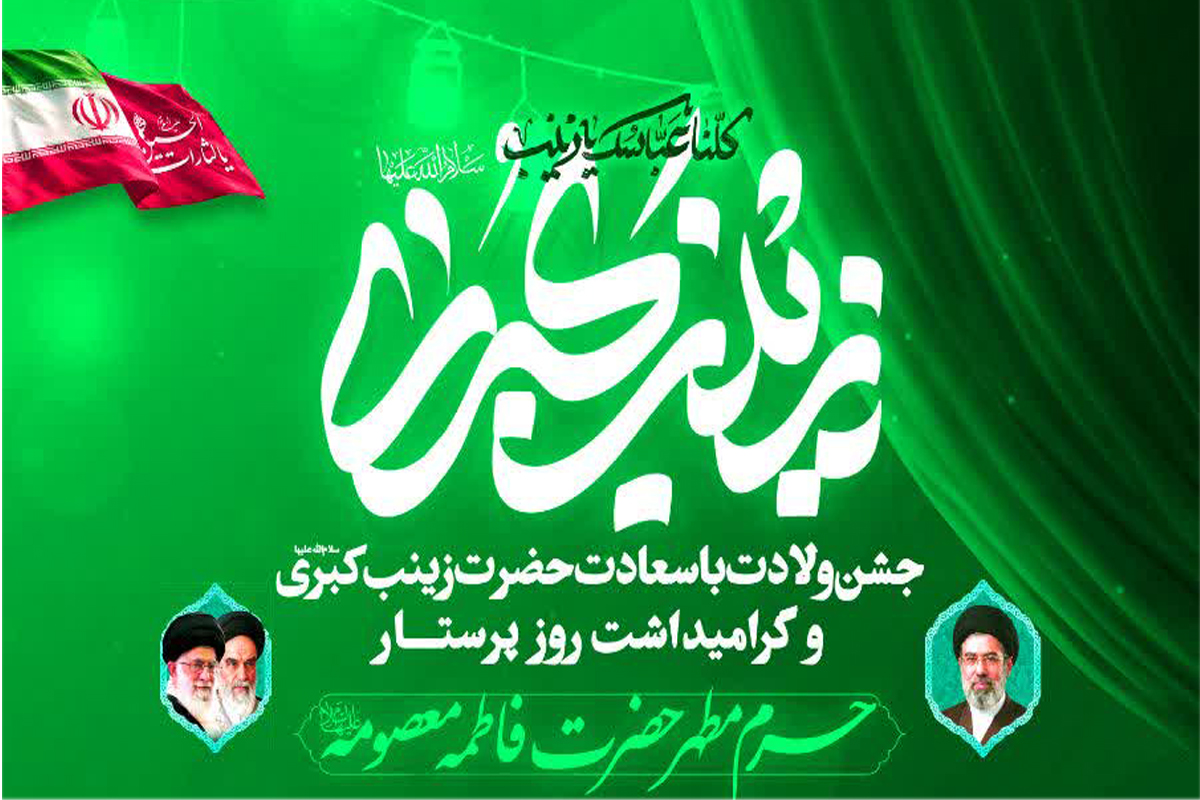 جزئیات مراسم جشن ولادت حضرت زینب کبری(س) در حرم بانوی کرامت جزئیات مراسم جشن ولادت حضرت زینب کبری(س) در حرم بانوی کرامت