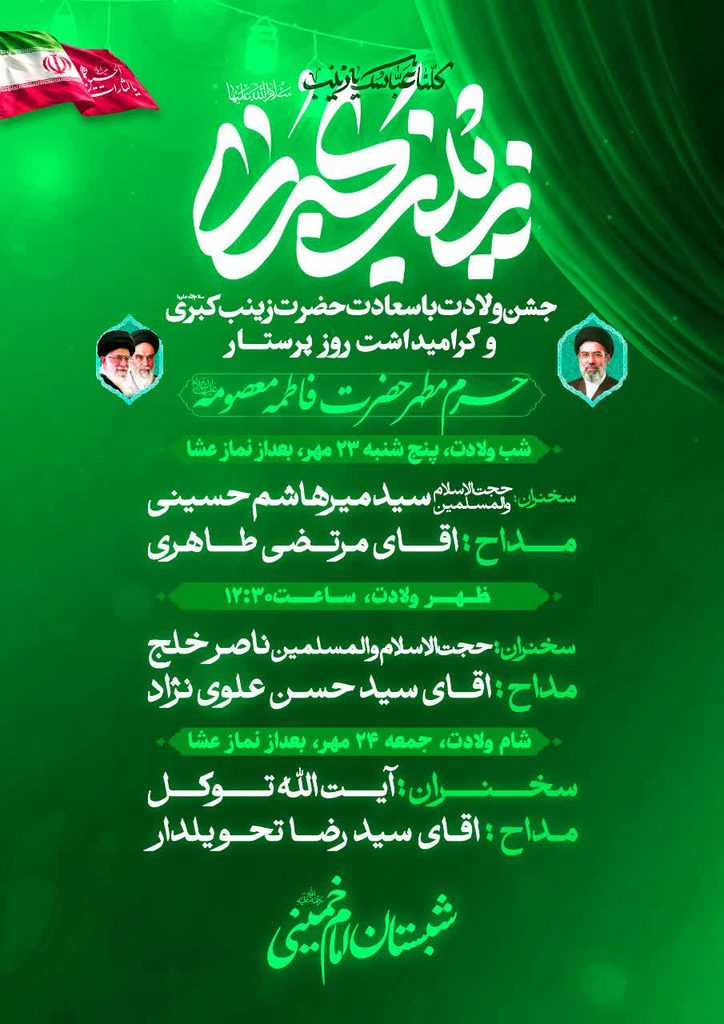 جزئیات مراسم جشن ولادت حضرت زینب کبری(س) در حرم بانوی کرامت