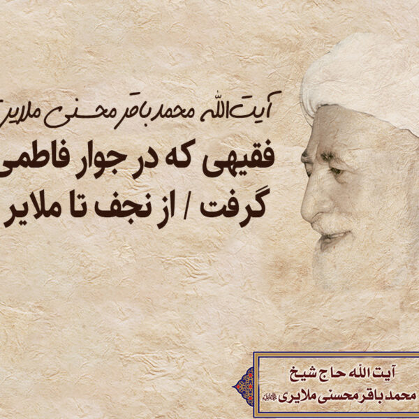 آیت‌الله محمدباقر محسنی ملایری؛ فقیهی که در جوار کریمه اهل بیت(س) آرام گرفت