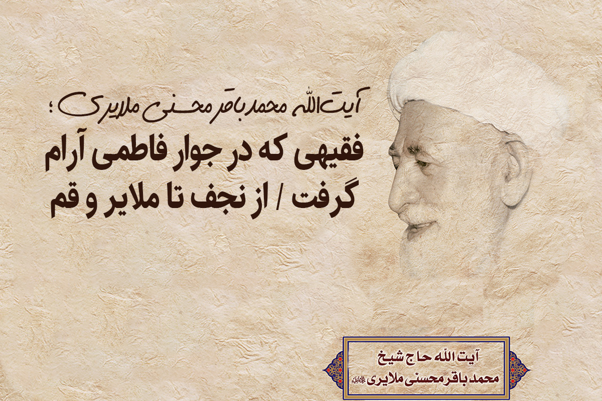 آیتالله محمدباقر محسنی ملایری؛ فقیهی که در جوار کریمه اهل بیت(س) آرام گرفت آیتالله محمدباقر محسنی ملایری؛ فقیهی که در جوار کریمه اهل بیت(س) آرام گرفت